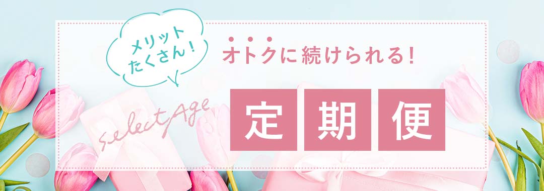 メリットたくさん!オトクに続けられる!定期便
